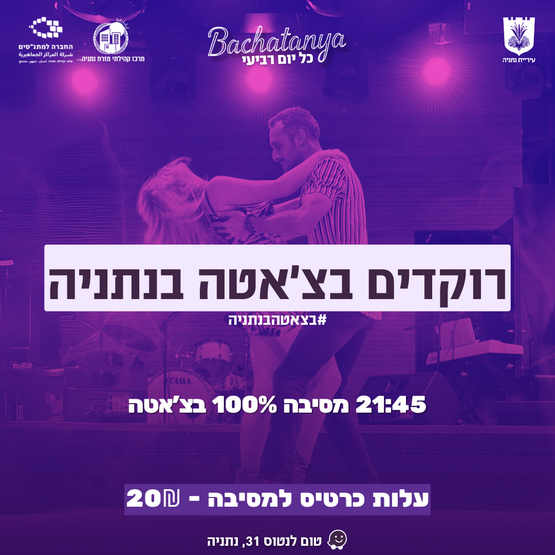 תמונת מופע: בצ׳אטניה - רוקדים בצ׳אטה בנתניה