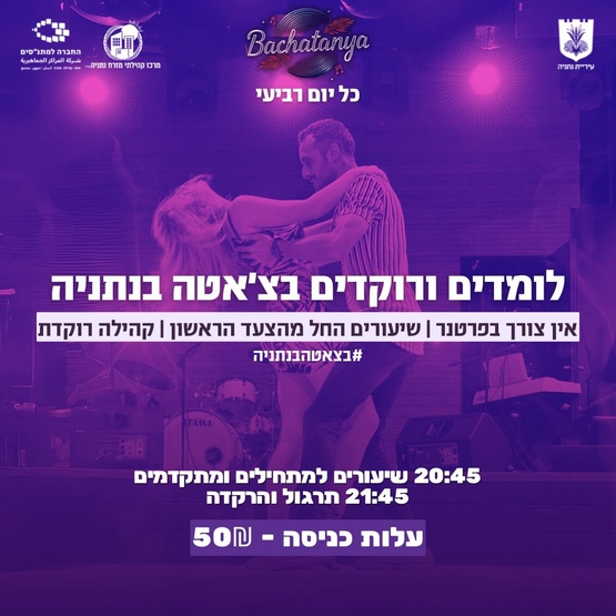 תמונת מופע: בצ׳אטניה - לומדים ורוקדים בצ׳אטה בנתניה