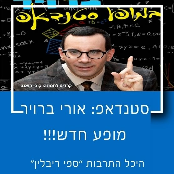 תמונת מופע: סטנדאפ&colon; אורי ברויר