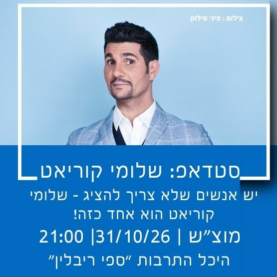 תמונת מופע: סטנדאפ שלומי קוריאט