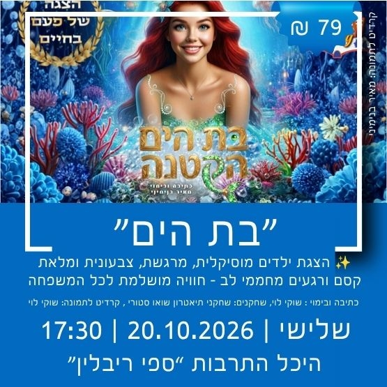 תמונת מופע: תיאטרון שואו סטורי מציג&colon; "בת הים"