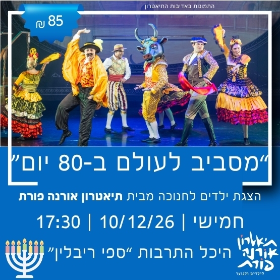תמונת מופע: תיאטרון אורנה פורת מציגים&colon; מסביב לעולם ב־80 יום