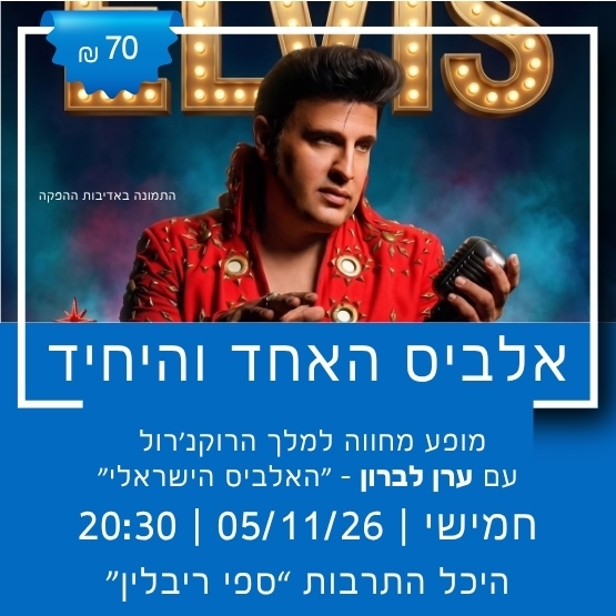 תמונת מופע: אלביס &ndash; האחד והיחיד
