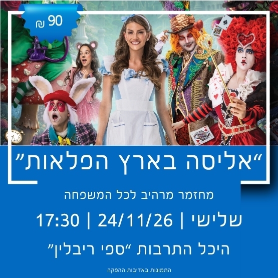 תמונת מופע: דורון הפקות מציגים&colon; אליסה בארץ הפלאות