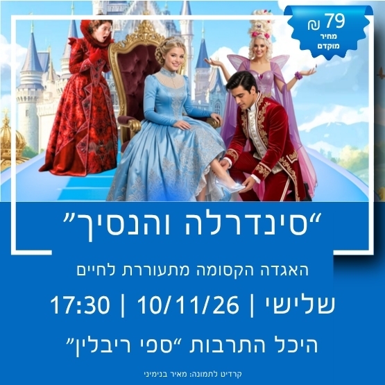 תמונת מופע: תיאטרון שואו סטורי מציג&colon; "סינדרלה והנסיך"