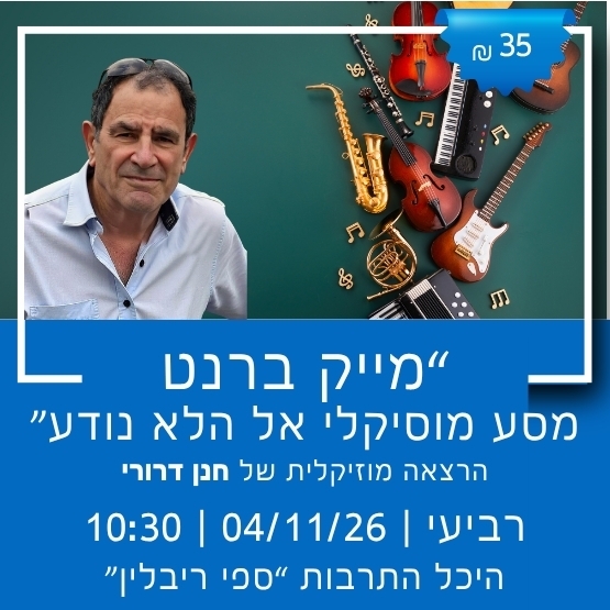 תמונת מופע: "מייק ברנט - מסע מוסיקלי אל הלא נודע" עם חנן דרורי