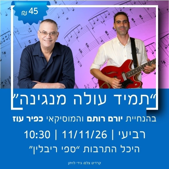 תמונת מופע: "תמיד עולה המנגינה" בהנחיית יורם רותם והמוסיקאי כפיר עוז