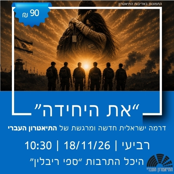 תמונת מופע: התיאטרון העברי מציג&colon; "את היחידה"