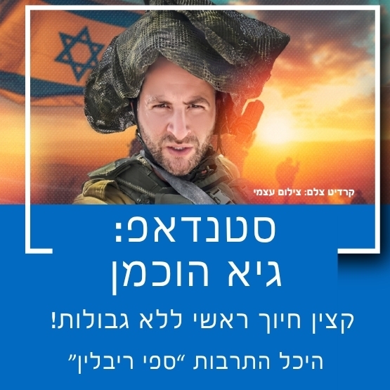 תמונת מופע: סטנדאפ&colon; גיא הוכמן