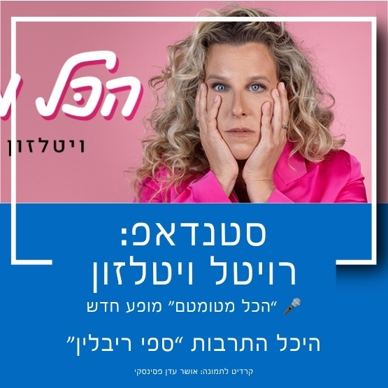 תמונת מופע: סטנדאפ&colon; רויטל ויטלזון