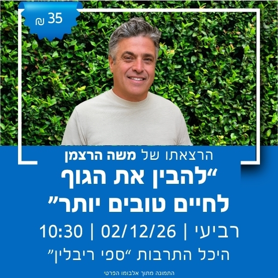 תמונת מופע: "להבין את הגוף &ndash; לחיים טובים יותר" עם משה הרצמן