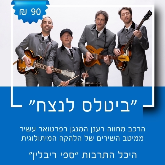תמונת מופע: קרדיט לתמונה&colon; מיטל זינגר - שרעבי