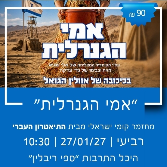 תמונת מופע: התיאטרון העברי מציג&colon; "אימי הגנרלית"