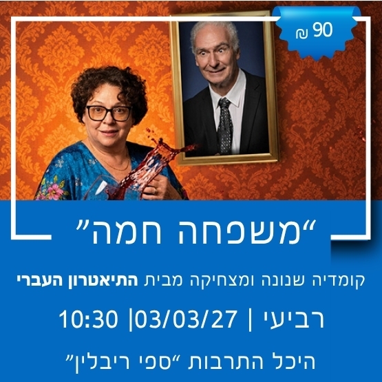 תמונת מופע: התיאטרון העברי מציג&colon; "משפחה חמה"