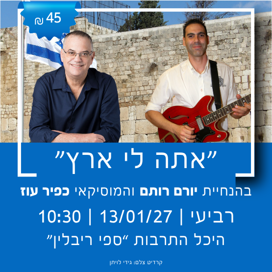 תמונת מופע: אתה לי ארץ