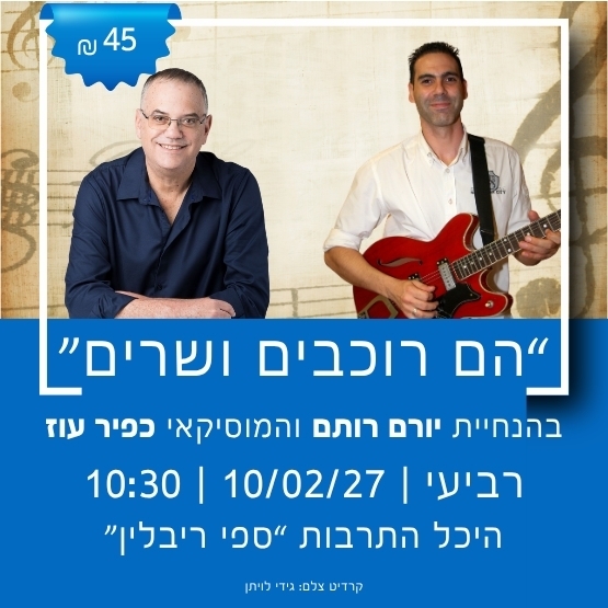 תמונת מופע: הם רוכבים ושרים &ndash; סיפורם של צמד הדודאים