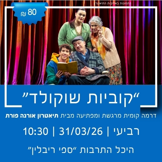 תמונת מופע: תיאטרון אורנה פורת מציג&colon; "קוביות של שוקולד"