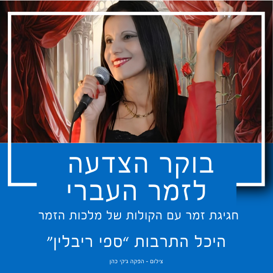 תמונת מופע: בוקר הצדעה לזמר העברי
