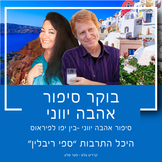 תמונת מופע: בוקר סיפור אהבה יווני