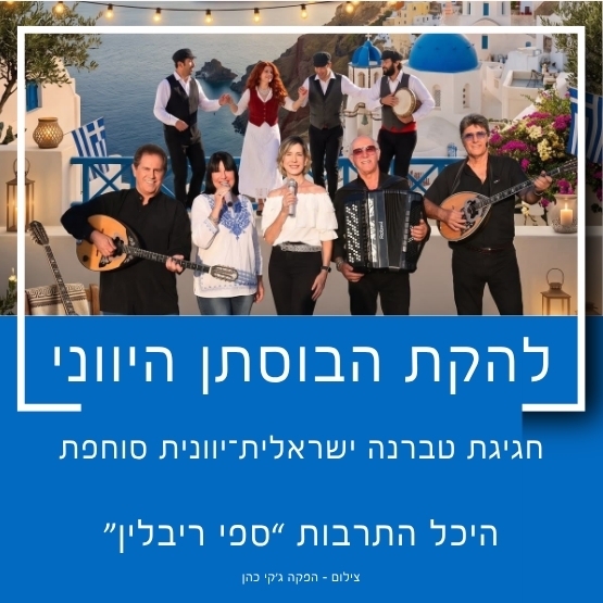 תמונת מופע: להקת הבוסתן היווני