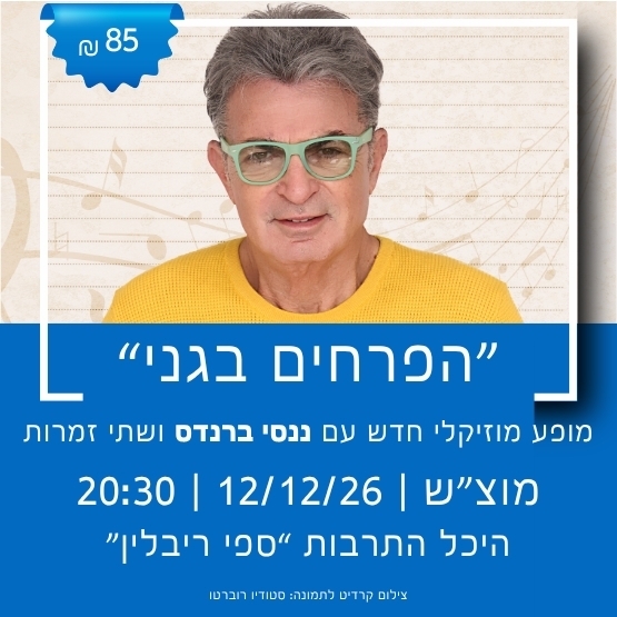 תמונת מופע: "הפרחים בגני" עם ננסי ברנדס