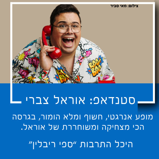 תמונת מופע: סטנדאפ&colon; אוראל צברי
