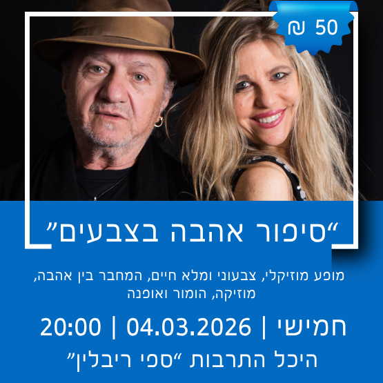תמונת מופע: סיפור אהבה בצבעים