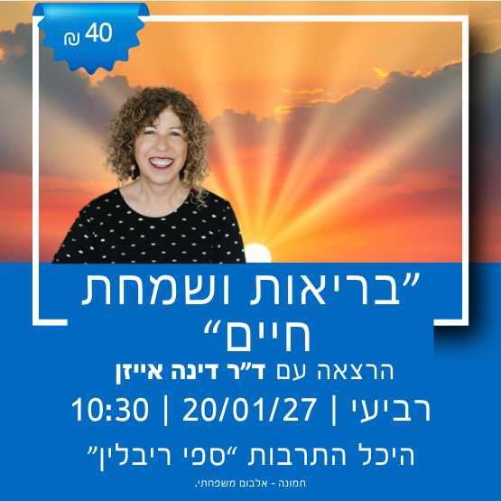 תמונת מופע: בריאות ושמחת חיים עם ד"ר דינה אייזן