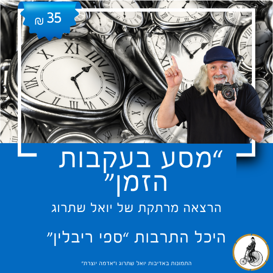 תמונת מופע: מסע בעקבות הזמן עם יואל שתרוג
