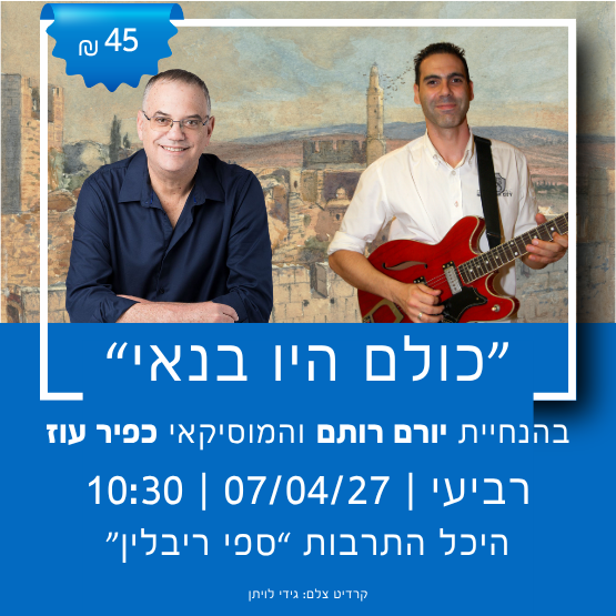תמונת מופע: שרים ומספרים - "כולם היו בנאי"
