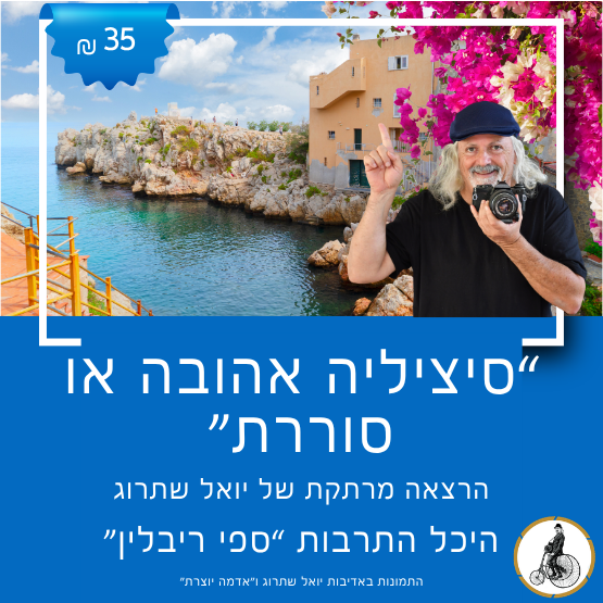 תמונת מופע: "סיציליה אהובה או סוררת" - עם יואל שתרוג