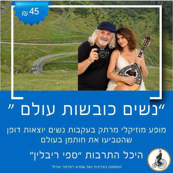 תמונת מופע: נשים כובשות עולם
