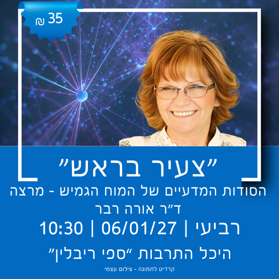 תמונת מופע: "צעיר בראש" - הסודות המדעיים של המוח הגמיש