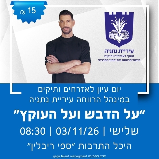 תמונת מופע: על הדבש ועל העוקץ - יום עיון לאזרחים ותיקים במינהל הרווחה