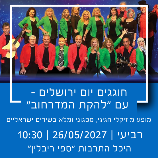 תמונת מופע: חוגגים יום ירושלים - עם "להקת המדרחוב"