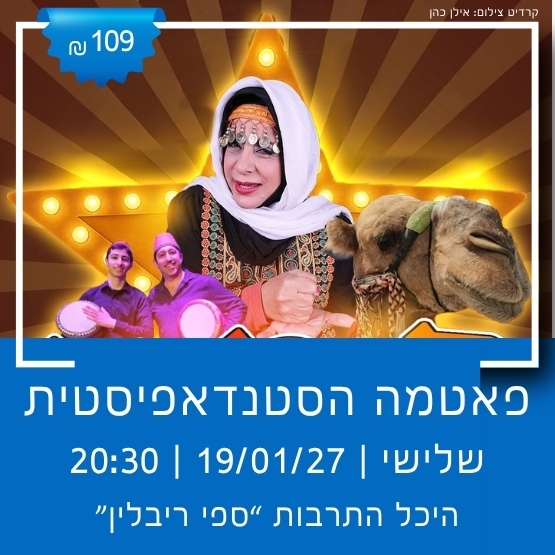 תמונת מופע: פאטמה הסטנדאפיסטית