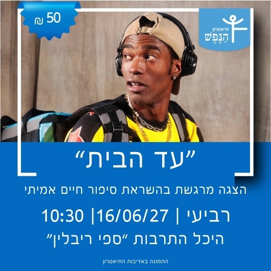 תמונת מופע: תיאטרון הנפש מציג&colon; "עד הבית"