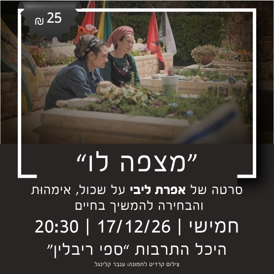 תמונת מופע: הקרנת סרט&colon;"מצפה לו"&nbsp;סרטה של אפרת ליבי