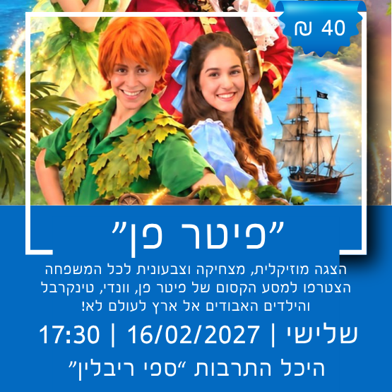 תמונת מופע: פיטר פן