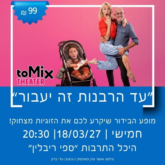 תמונת מופע: תיאטרון ToMix מציג&colon; "עד הרבנות זה יעבור"