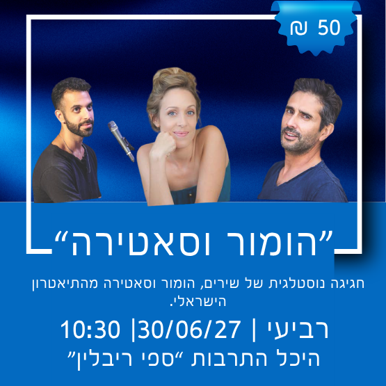 תמונת מופע: הומור וסאטירה