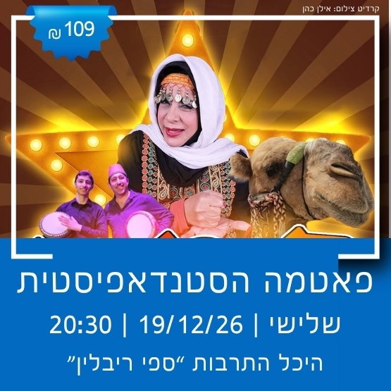 תמונת מופע: פאטמה הסטנדאפיסטית