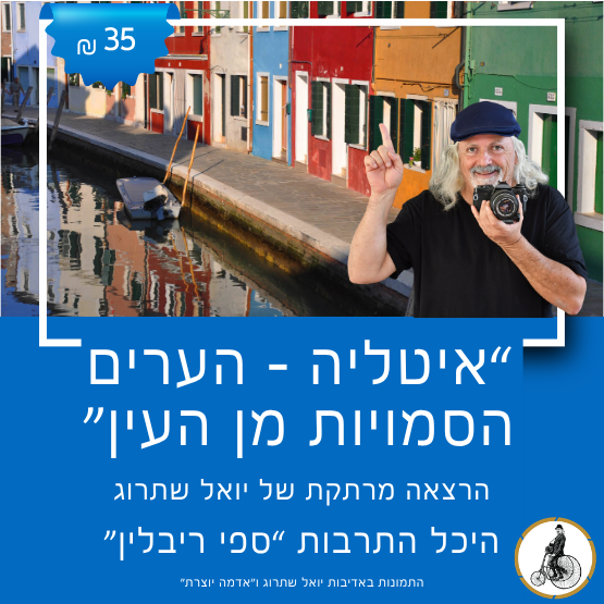 תמונת מופע: איטליה הערים הסמויות מן העין