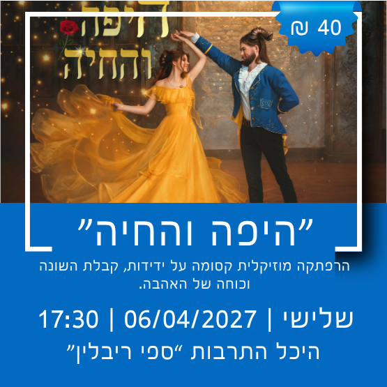 תמונת מופע: תיאטרון הילדים הישראלי מציג&colon; היפה והחיה