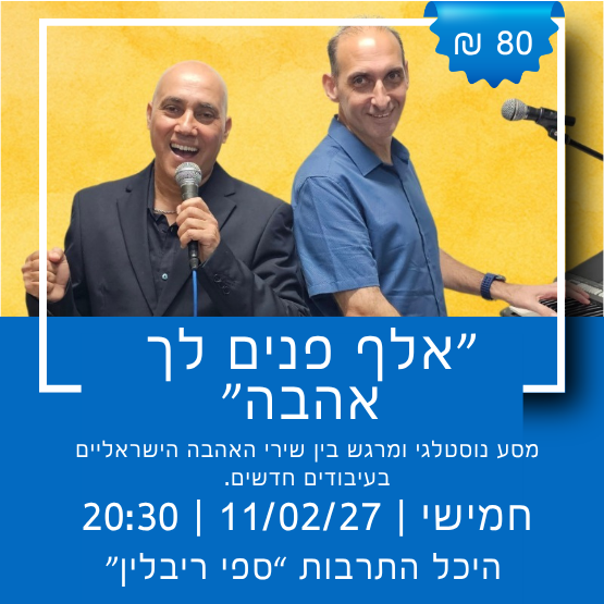תמונת מופע: אלף פנים לך אהבה