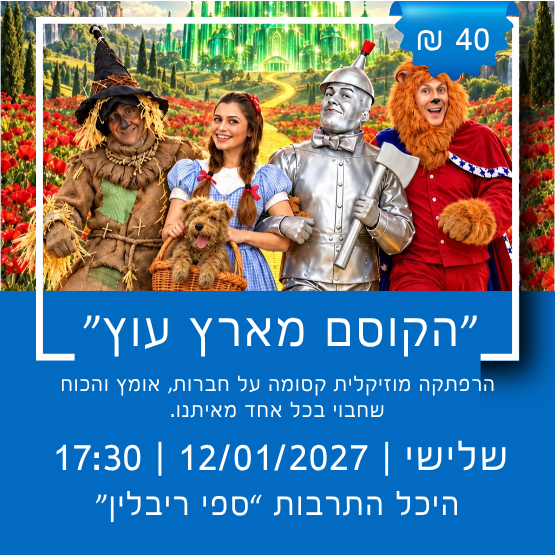 תמונת מופע: תיאטרון הילדים הישראלי מציג&colon; הקוסם מארץ עוץ