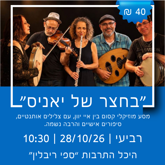 תמונת מופע: "בחצר של יאניס" מופע מוזיקלי