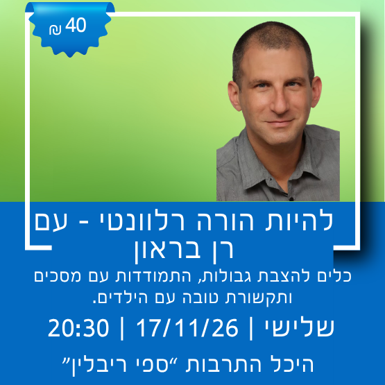 תמונת מופע: הרצאה - "להיות הורה רלוונטי"