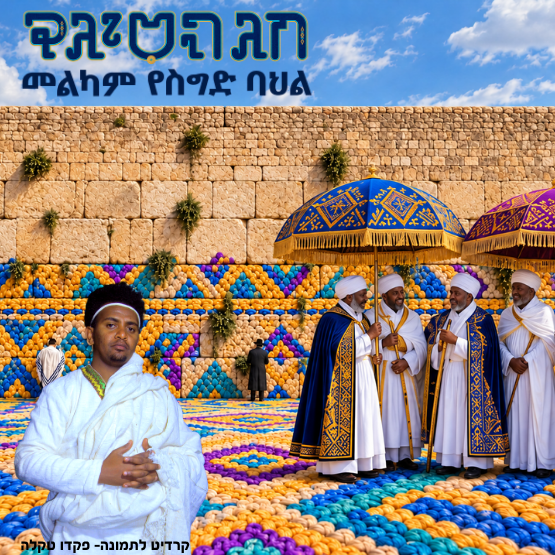 תמונת מופע: חג הסיגד