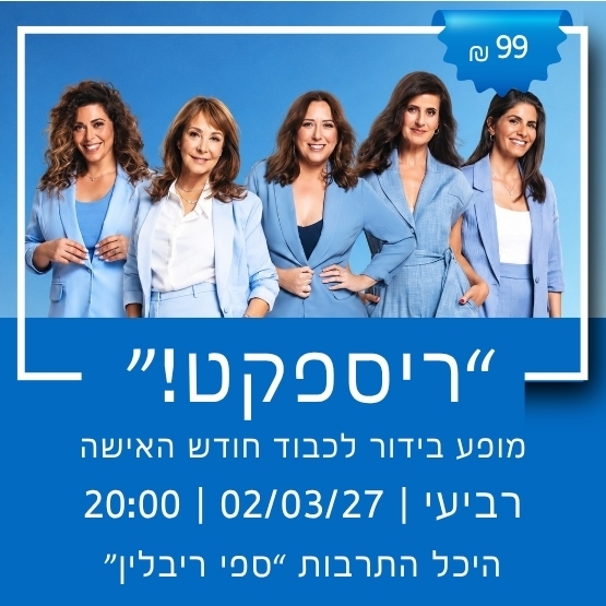 תמונת מופע: ריספקט - מופע בידור לכבוד חודש האישה